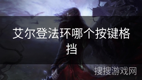 艾尔登法环哪个按键格挡