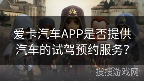 爱卡汽车APP是否提供汽车的试驾预约服务？