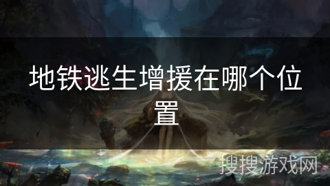地铁逃生增援在哪个位置