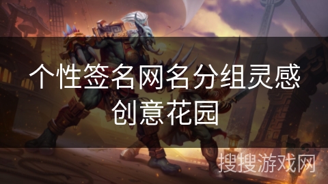 个性签名网名分组灵感创意花园