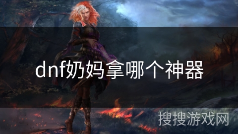 dnf奶妈拿哪个神器