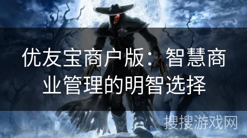 优友宝商户版：智慧商业管理的明智选择