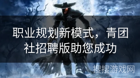 职业规划新模式，青团社招聘版助您成功