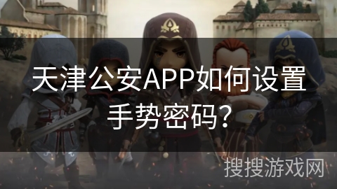 天津公安APP如何设置手势密码？