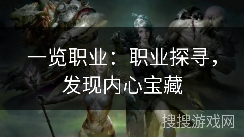 一览职业：职业探寻，发现内心宝藏