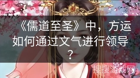 《儒道至圣》中，方运如何通过文气进行领导？