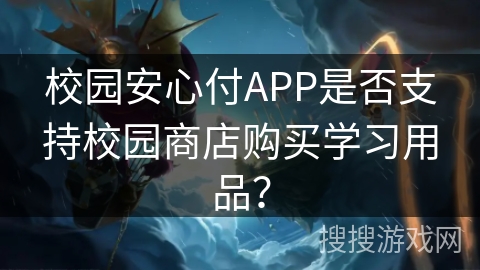 校园安心付APP是否支持校园商店购买学习用品？