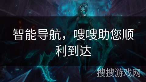 智能导航，嗖嗖助您顺利到达