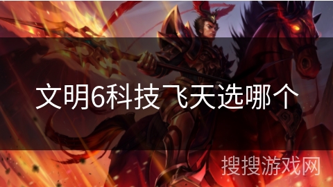 文明6科技飞天选哪个