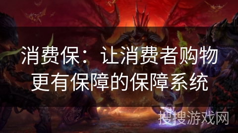 消费保：让消费者购物更有保障的保障系统