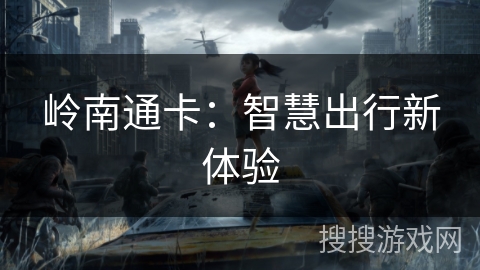 岭南通卡：智慧出行新体验