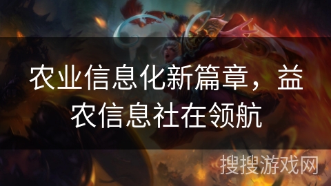 农业信息化新篇章，益农信息社在领航