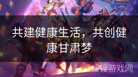 共建健康生活，共创健康甘肃梦