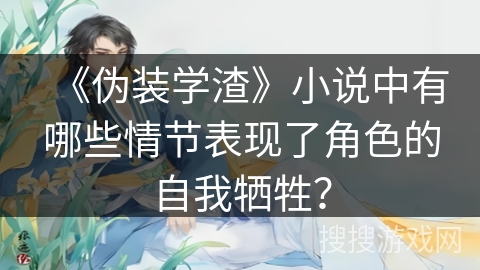 《伪装学渣》小说中有哪些情节表现了角色的自我牺牲？