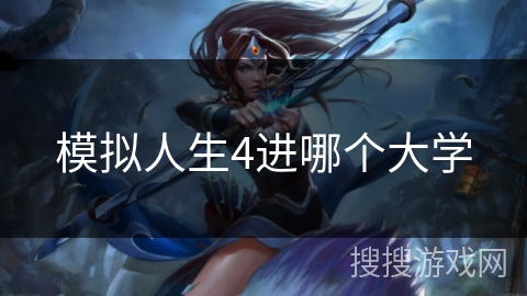 模拟人生4进哪个大学