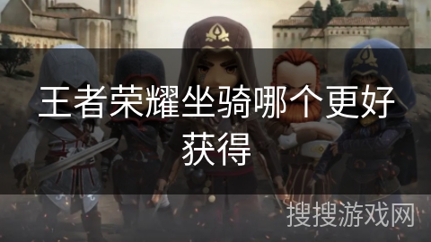 王者荣耀坐骑哪个更好获得