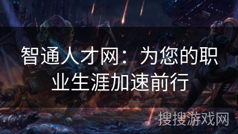 智通人才网：为您的职业生涯加速前行