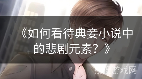 《如何看待典妾小说中的悲剧元素？》