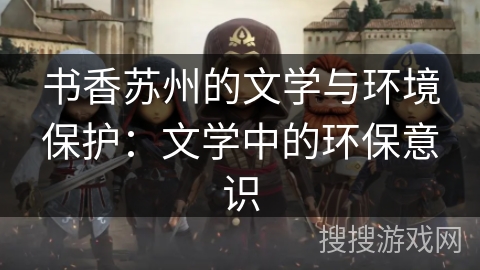 书香苏州的文学与环境保护：文学中的环保意识