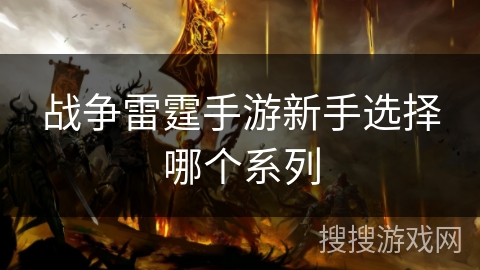 战争雷霆手游新手选择哪个系列