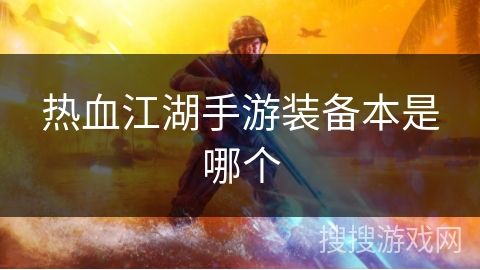 热血江湖手游装备本是哪个