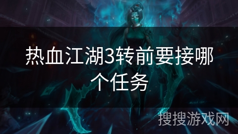 热血江湖3转前要接哪个任务