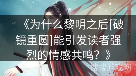 《为什么黎明之后[破镜重圆]能引发读者强烈的情感共鸣？》