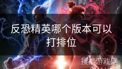 反恐精英哪个版本可以打排位