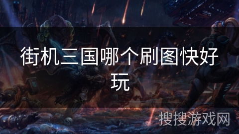 街机三国哪个刷图快好玩