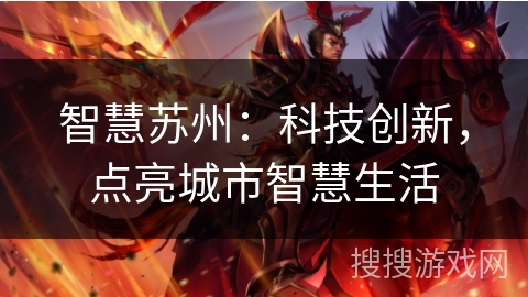 智慧苏州：科技创新，点亮城市智慧生活