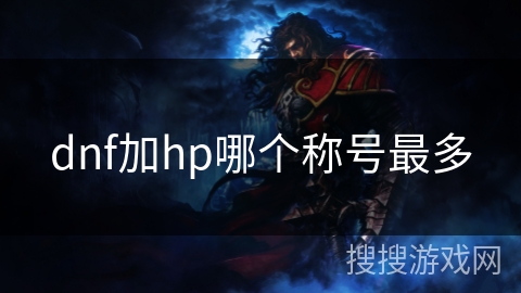 dnf加hp哪个称号最多