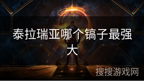 泰拉瑞亚哪个镐子最强大