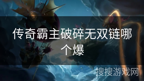 传奇霸主破碎无双链哪个爆