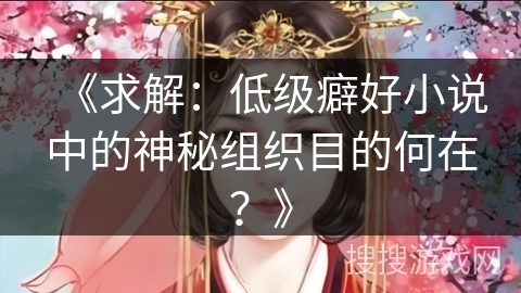 《求解：低级癖好小说中的神秘组织目的何在？》
