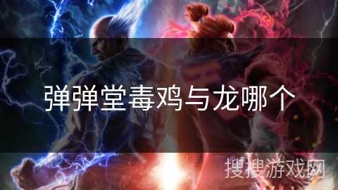 弹弹堂毒鸡与龙哪个