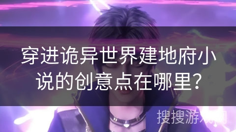 穿进诡异世界建地府小说的创意点在哪里？