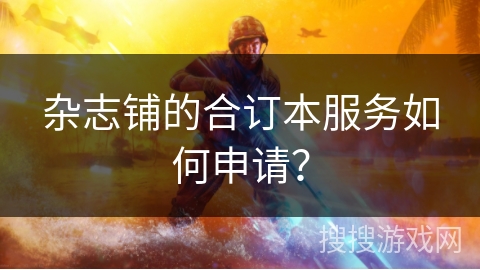 杂志铺的合订本服务如何申请？