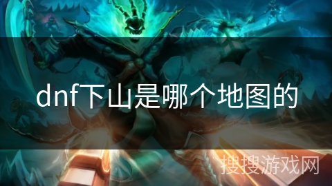 dnf下山是哪个地图的
