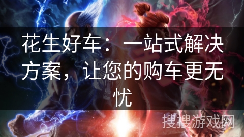 花生好车：一站式解决方案，让您的购车更无忧