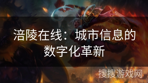涪陵在线：城市信息的数字化革新