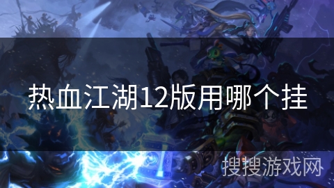 热血江湖12版用哪个挂