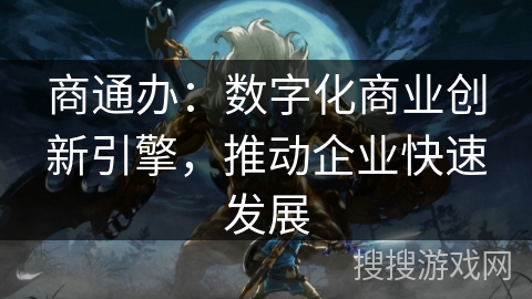 商通办：数字化商业创新引擎，推动企业快速发展