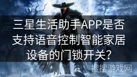 三星生活助手APP是否支持语音控制智能家居设备的门锁开关？