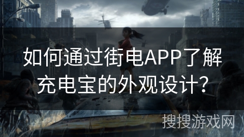 如何通过街电APP了解充电宝的外观设计？