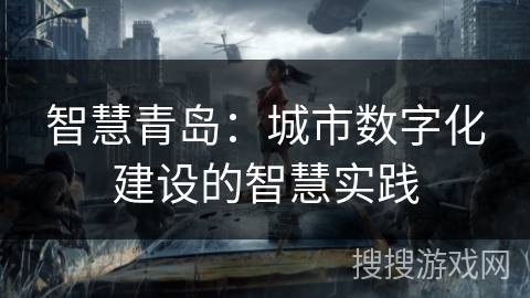 智慧青岛：城市数字化建设的智慧实践