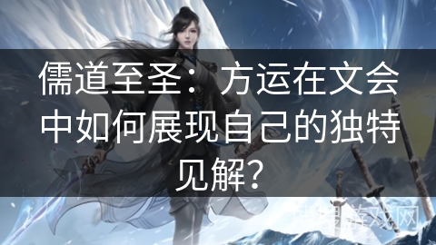 儒道至圣：方运在文会中如何展现自己的独特见解？