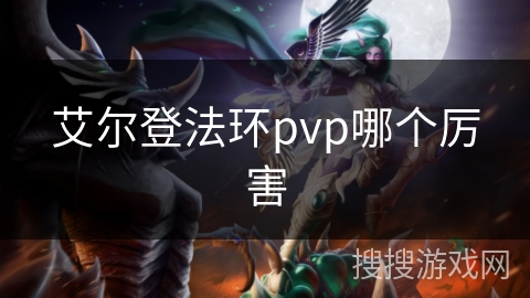 艾尔登法环pvp哪个厉害