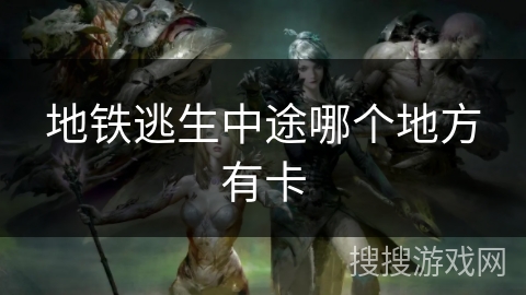 地铁逃生中途哪个地方有卡