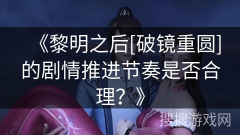 《黎明之后[破镜重圆]的剧情推进节奏是否合理？》
