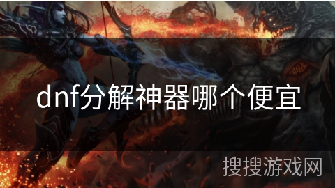 dnf分解神器哪个便宜